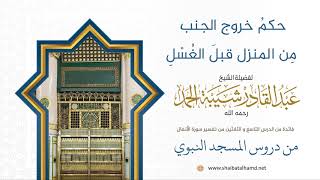 صورة حكمُ خروج الجنب مِن المنزل قبلَ الغُسْلِ | لفضيلة الشيخ عبدالقادر شيبة الحمد رحمه الله357