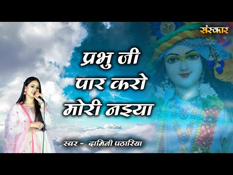 प्रभु मोरी नैया पार करो — वीडियो थंबनेल