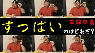 無表情チャレンジ【視聴者さん参加型クイズ】すっぱかったー正解発表！！