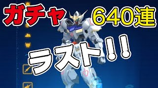 【ガンブレモバイル】バルバトスを諦めきれない640連！！#5  [ガンダムブレイカーモバイル]