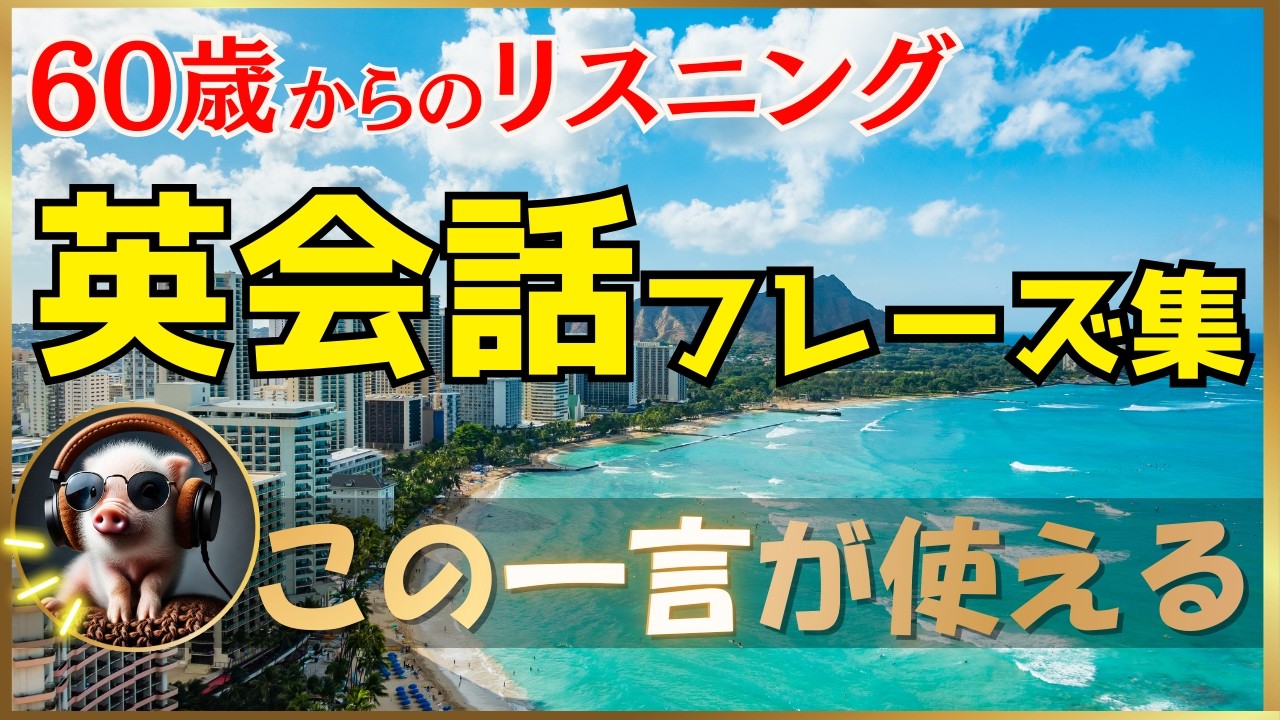 【これ知れば自信がつく】ネイティブっぽい言い回し英会話フレーズ99【L-14】