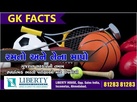 રમતો અને તેના માપો