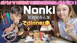 【NONKI】フィリピン🇵🇭ダバオの人気和食レストランでdinner！！