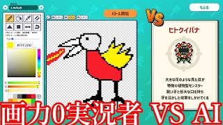 【ゆっくり実況】AIが勝敗を決める「描いた絵を戦わせる」画力0に容赦ないバトルゲーム【AIドット絵バトル】