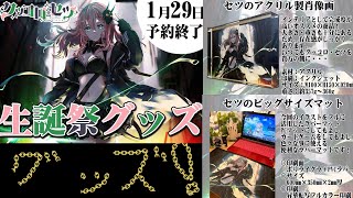 41 ちゅ!むちゃぶりしてごめん - 【グッズ出てるんだよね】1月29日まで!!!【クッコロ・セツ / Vtuber】
