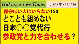 保守ぽい人はいらない150、どことも組めない日本○○党代行、参政党と力を合わせる？