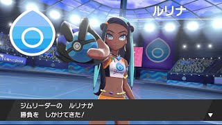 【ポケモンシールド】全フリがガラル地方を行く！part4