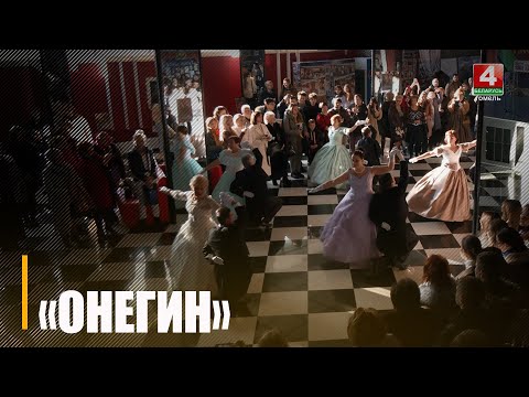  В Гомеле состоялась премьера фильма «Онегин»  видео