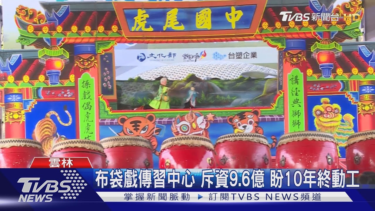布袋戲傳習中心!斥資9.6億 盼10年終動工
