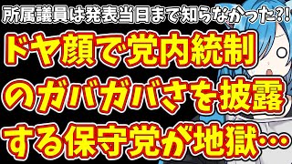 【日本保守党】所属議員は発表当日まで知らなかった?!＆ドヤ顔で党内統制のガバガバさを披露する保守党が地獄…