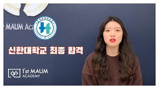 [첫번째마음] 2020 신한대학교 합격영상!! (부산연기학원)