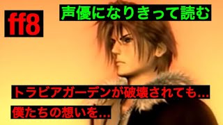 自分で読む。心を込めて感じよう。故郷を破壊されたセルフィの想いを。ファイナルファンタジー8 破壊されたトラビアガーデンから！