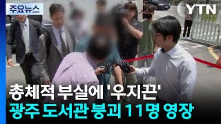 총체적 부실에 '우지끈'...광주 도서관 붕괴 11명 영장 / YTN