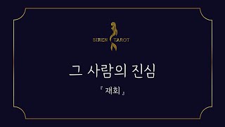 [제너럴타로] 그 사람의 진심 : 재회