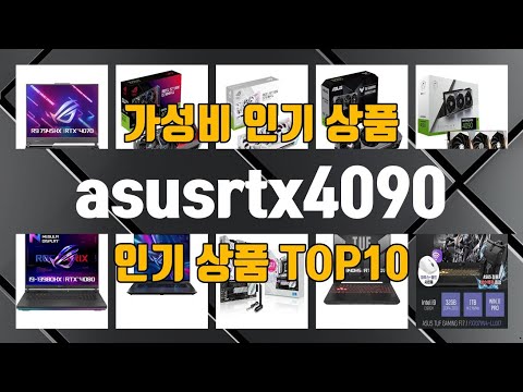 asusrtx4090 인기 제품 TOP10