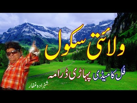 Pothwari Drama - Walaiti School by Shazada Ghaffar & Haji Saleem | Full Movi | Pahari World