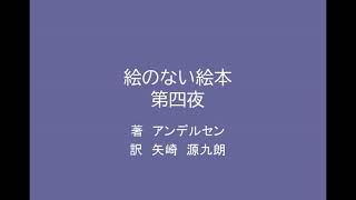 【朗読】絵のない絵本　第四夜
