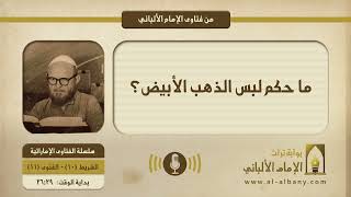 ما حكم لبس الذهب الأبيض؟