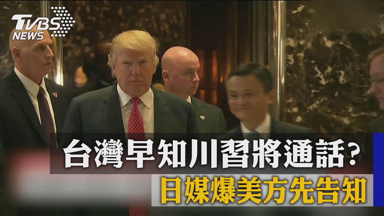 台灣早知川習將通話？　日媒爆美方先告知