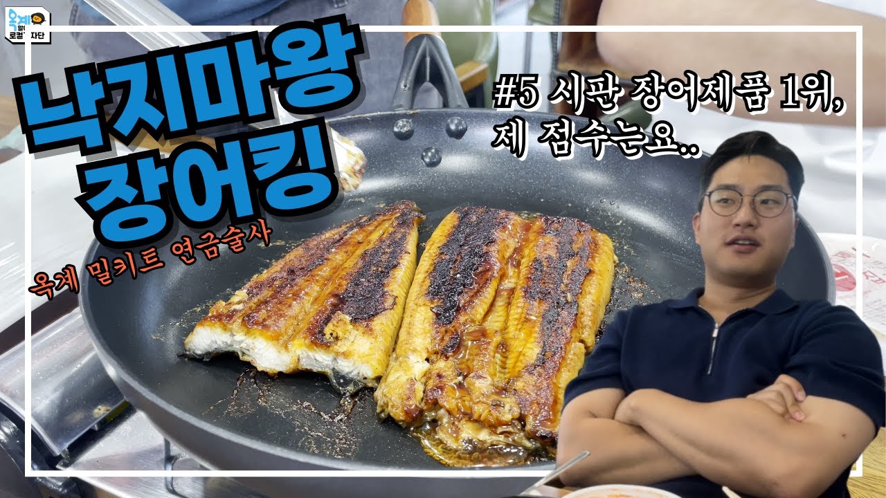 [낙지마왕장어킹] 시판 장어제품 1위 시식기, 제 점수는요 [#장어 #장어덮밥 #장어구이]