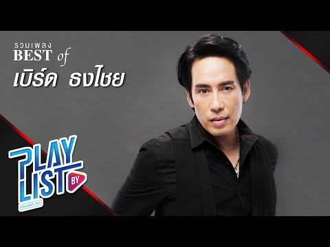 【รวมเพลง】BEST OF เบิร์ด ธงไชย | สบาย สบาย | ขอบใจจริง ๆ | หมอกหรือควัน |