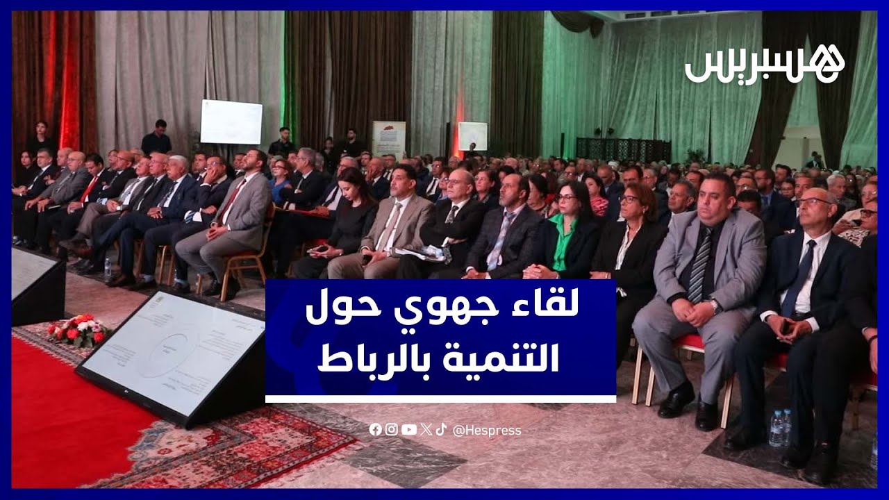 لقاء بولاية الرباط حول البرامج الجديدة للتنمية.. والوالي اليعقوبي يعلن بداية عهد جديد من المحاسبة thumbnail