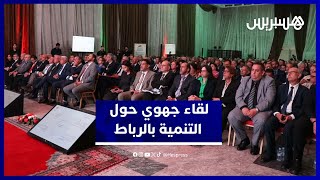 لقاء بولاية الرباط حول البرامج الجديدة للتنمية.. والوالي اليعقوبي يعلن بداية عهد جديد من المحاسبة thumbnail