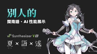 [閒聊] 虛擬歌手 - 夏語遙AI 翻唱歌曲展示
