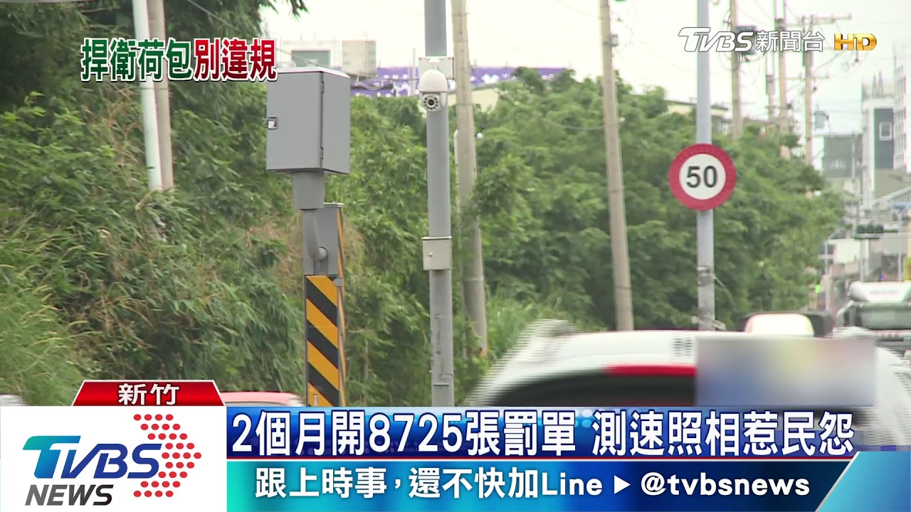2個月開8725張罰單 測速照相惹民怨