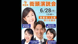 参政党 鈴木美香 望月まさのり 山本真実 孫田さやか 聖蹟桜ヶ丘大街宣 2026/06/28