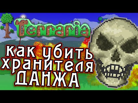 ТЕРРАРИЯ 1.4- КАК УБИТЬ ХРАНИТЕЛЯ ДАНЖА🔥ГАЙД
