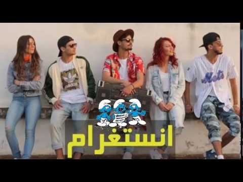 YASSINE JARRAM - INSTAGRAM (The sumrfs) /( ياسين جرام - انستغرام (السنافر