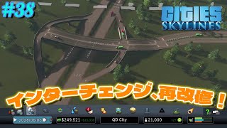 【PS4 Cities:Skylines】うp主、市長になる。#38 10ヶ月ぶり！大量のアップデートといつも通りの街づくり！前回のインターチェンジを改修する！【ゆっくり実況】