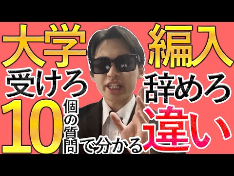 国際経済学科 大学編入受けるor辞める？10個の質問でセルフチェック‼︎