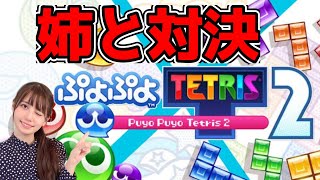 [實況] みすみ(Misumi) 魔法氣泡Tetris vs 姊姊