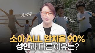 완치율 90%, 소아 급성 림프구성 백혈병(ALL)은 성인과 다릅니다!|치료, 기간, 예후 미리보기