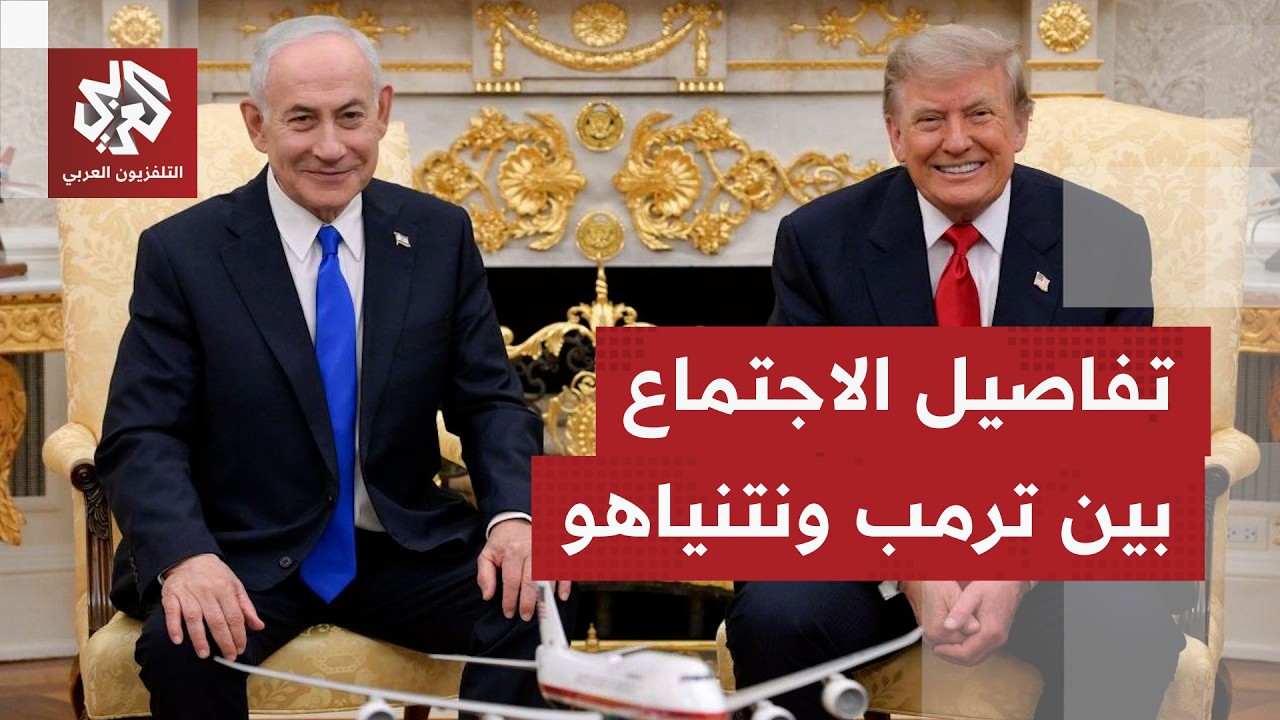 بحضور كبار المسؤولين.. ماذا دار في اللقاء المغلق بين ترمب ونتنياهو؟