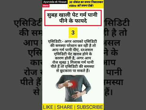 सुबह खाली पेट गर्म पानी पीने के फायदे | #hotwaterbenefits #water #ayurveda #shorts