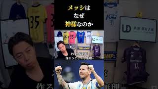【日本代表】メッシは神格化されすぎている？/守備免除が許される理由　レオザ切り抜き #サッカー日本代表 #サッカー #ワールドカップ