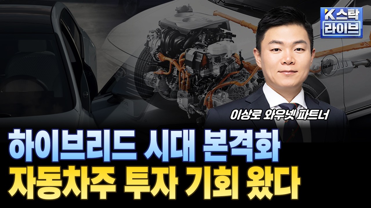 하이브리드 시대 본격화...자동차주 투자 기회 왔다ㅣ#자동차