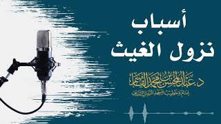 صورة أسباب نزل الغيث | عبد المحسن القاسم