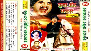 सुन्दर और सरकार भाग -2 | Koshinder | Rishipal | Old Ragni | Ragni Rangkat | Maina Audio