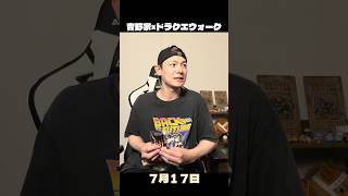 録画ミス、それでも上げ続ける。#吉野家 #ドラクエウォーク #ドラクエ