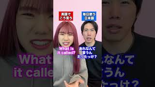 毎日使う日本語 vs 英語でこう言う #shorts