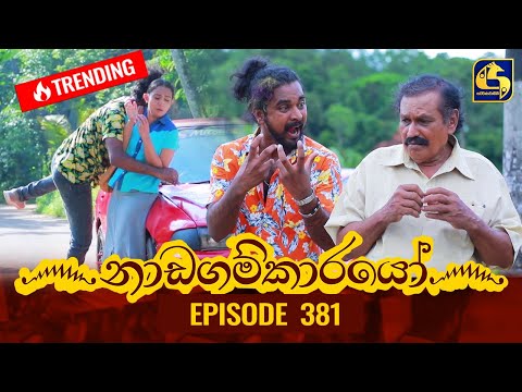 Nadagamkarayo Episode 381 || ''නාඩගම්කාරයෝ'' || 06th July 2022