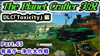 【The Planet Crafter実況】DLC｢Toxicity｣ 編 有毒グー浄化大作戦 Part.65【Steam・PS5版】