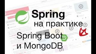 Spring Boot и MongoDB