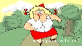 Поздравление с днем рождения Прикольные поздравления