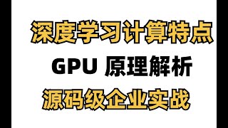 人工智能课程：深度学习的计算特点！计算分解及强度，GPU关键指标，大模型计算量计算！#深度学习 #人工智能课程 #人工智能 #ai #llm #gpu #大模型