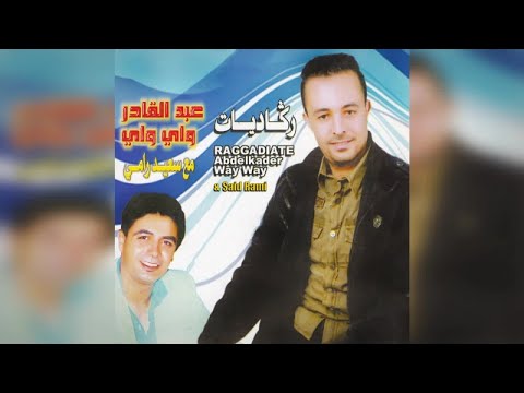 Thanayi Sakad Sakad | Abdelkader Way Way & Said Rami - Raggadiate, Vol. 3 (Official Audio)